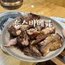 숑스바베큐 파주본점 | 파주 신세계 프리미엄아울렛 맛집 숑스바베큐 파주본점 후기