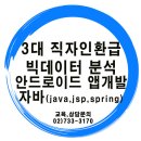 [재직자환급] 빅데이터&자바학원 재직자국비환급 - 빅데이터분석/안드로이드앱개발/자바입문 교육생모집 이미지