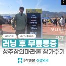 든든한덕모신경외과의원 | 러닝 후 무릎통증, 성주 참외 마라톤대회 10km 참가 후기<신경외과 전문의 작성>