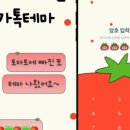 [테마후기] 디자인키보드님 토마토에 빠진 포 카톡테마