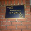 전주달팽이협동조합