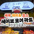 마리바 | 세부 막탄 세이브모어 마트 마리바고점 환전 방법 및 쇼핑 후기