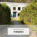 화순지사 1층 화장실 | 화순 브런치 카페 셀레브 / 소아르 미술관 안에 위치한 동화같은 카페