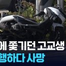 오토바이 몰던 고교생, 정지 명령 무시하다 사망 사고 [9시 뉴스] / KBS 2026.08.12. 이미지
