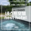 스트란트(THE STRAND) | [ 네스트호텔 1 ] 룸 컨디션, 수영장, 사우나, 편의점 : 내돈내산 후기