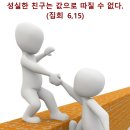 2월 28일 연중 제7주간 금요일 이미지