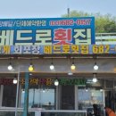 베드로횟집