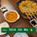 bhc산내점 | 배달보다 가서 먹기 좋은 BHC치킨 매장