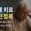 치매예방과 돌봄을 위한 소통기술(회상요법 전문가 과정) | 치매 치료 완전정복 : 치매 원인부터 관리까지 한눈에 보는 가이드