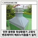 인천 용현동 옥상환풍기 고정식벤츄레이터 베르누이흡출기 설치