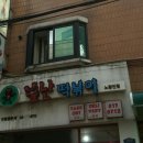 불난떡볶이노량진점