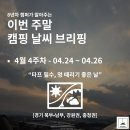 (주)봄날소프트 | [26년 4월 4주 차 캠핑날씨] 경기·강원·충청 2박 3일 기상도 : 낮엔 26도, 밤엔 5도? 극강의 일교차...