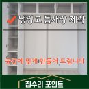 동막동(6) | 냉장고 틈새장 제작하기_청주시 봉명동