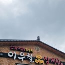 이우철한방누룽지삼계탕시흥물왕점 | 시흥물왕호수 삼계탕 맛집 이우철 한방누룽지삼계탕 시흥물왕점 내돈내산 솔직후기 웨이팅후기