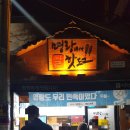 명랑핫도그노량진점