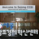 세종창조경제혁신센터 이미지