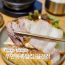 장안보쌈&족발 | [수원 율전동] 혼밥하기 좋은 장안보쌈 맛집 &#39;우만동족발집 율전점&#39; 보쌈정식 후기