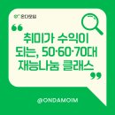 신중년&시니어 서예교실 | [온다소식지] 💼 취미가 수익이 되는 순간! 50·60·70대를 위한 재능나눔 클래스 개설법