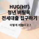 위서치공인중개사사무소 | 부동산매니저의 HUG청년 버팀목 전세대출 집 구하기 팁