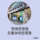으뜸아이안경원 이미지