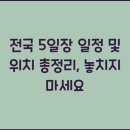 5일장 이미지