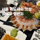 서울 독도새우 맛집 꽃새우영번지 역삼점 메뉴 가격 솔직후기