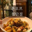 현대남대구서비스 | 분위기 좋은 첨단 양식 레스토랑 ‘폰오프’ 꿀대구, 앤쵸비 파스타, 뇨끼 후기