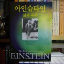 사이언스특허사무소 | [No 1152] 아인슈타인 삶과 우주 Einstein : His Life and Universe (2007년) / 월터 아이작슨 (Walter...