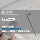 삼성아파트 | 김포시 감정동 센트럴헤센1단지아파트 삼성 시스템에어컨 분해청소 후기