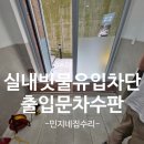 신림2빗물펌프장 | 실내빗물유입해결 1층출입문차수판설치