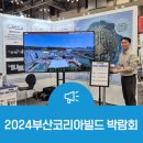 (주)브리스트, 2024 부산코리아빌드 박람회 VR투어 후기