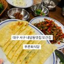 푸른집 | 대구 서구 내당동맛집 푸른회식당 또간집 후기