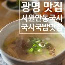 서원안동국시 | 광명동굴 맛집 서원안동국시, 안동국시와 소고기국밥 후기