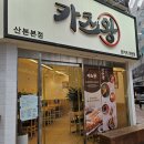 카츠왕 산본역점