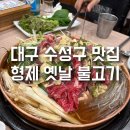 형제옛날불고기 이미지