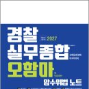 2027 오현웅 경찰실무종합 오함마 암수위법노트/오현웅/좋은책 이미지