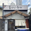 물만난고기 | 동성로 술집 대구 중구 뭉티기 생고기맛집_물만난유쾌 다녀온 후기
