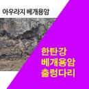 [1월 정기도보] 1월 10일 (토) 경기도 연천 지질 트레일 갑니다. (고터 8시, 복정 8:30) 이미지
