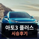 BYD 아토3 플러스 시승 후기ㅣ승차감 공간감 주행성능
