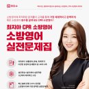 [모두의소방] 소방영어에 최적화 된 CPR 소방영어 실전문제집 학습자료 10명 무료 증정이벤트!(이벤트종료) 이미지