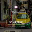 방콕 그랩 사용법 택시 어플 비용 후기
