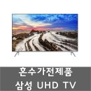 에이치엔클린 | 혼수가전제품 삼성 UHD TV 49인치 UN49MU8000FXKR 알뜰히~