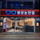 밝은안경 - 당진시 거산3거리길 8 | 충북 음성 감곡 안경점, 우리 가족이 믿고 다니는 밝은눈안경 감곡점 솔직 후기