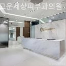홍대고운세상피부과의원 이미지
