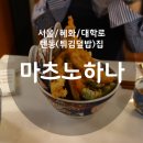 종로-숭인-종로-숭-215 | 마츠노하나 : 서울/혜화/대학로 텐동(튀김덮밥)집! 위치/메뉴/가격/후기