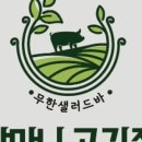 쌈마니고깃집 - 안산시 단원구 광덕3로 145-17 | 쌈마니고깃집
