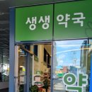 생생약국 이미지
