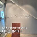 요가 | 여성전용 오산필라테스, 에이엠필라테스 플라잉요가 첫 체험 후기