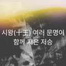 신이의매듭세상 | 시왕(十王), 여러 문명이 함께 지은 저승