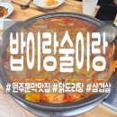 밥이랑술이랑 | [문막] 식사와 안주를 한번에! 밥이랑술이랑 방문후기